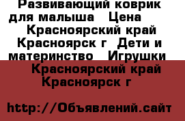 Развивающий коврик для малыша › Цена ­ 800 - Красноярский край, Красноярск г. Дети и материнство » Игрушки   . Красноярский край,Красноярск г.